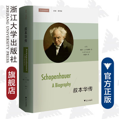 叔本华传(精)/启真·思想家/[美] 戴维·卡特赖特(David E.Cartwright)/译者:何晓玲/浙江大学出版社