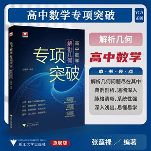 高中数学专项突破（解析几何）/浙大数学优辅/张蕴禄 编著/浙江大学出版社/高二高三/专项培优/寒假