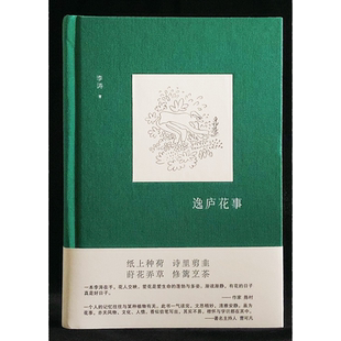逸庐花事(精)/启真·闲读馆/李涛/浙江大学出版社