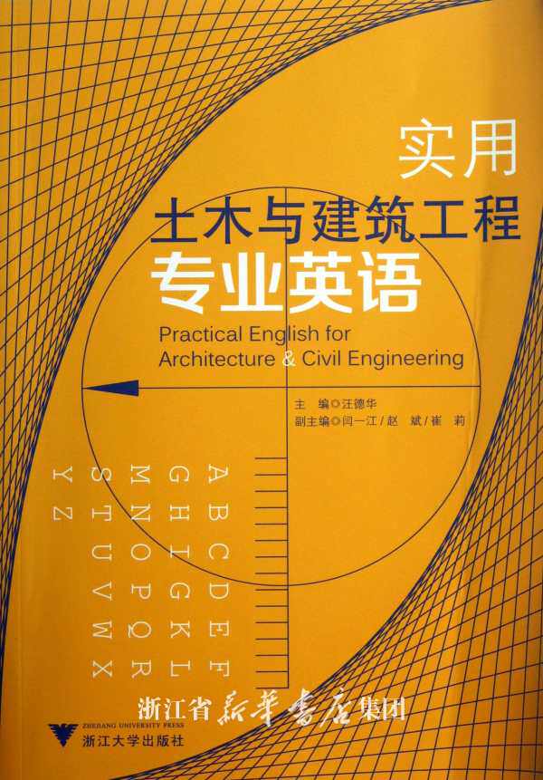 实用土木与建筑工程专业英语/汪德华/浙江大学出版社