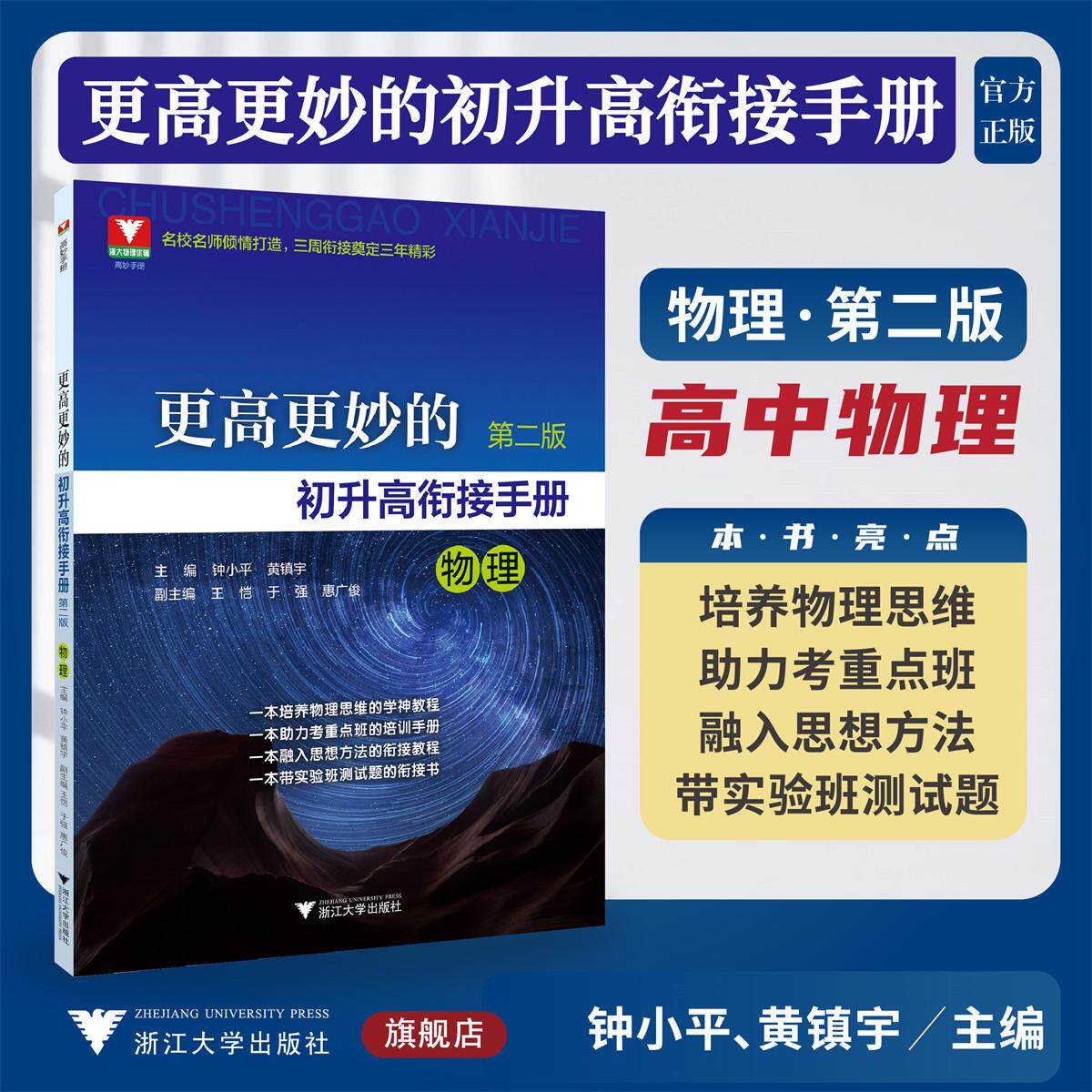 更高更妙的初升高衔接手册(物理)第二版/浙大物理优辅/名校名师倾情打造/三周衔接奠定三年精彩/钟小平/黄镇宇主编/浙江大学出版