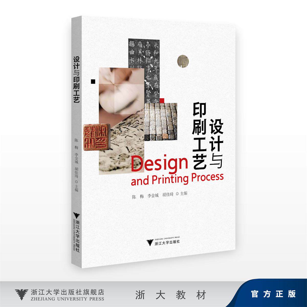 设计与印刷工艺/陈梅、李金城、胡佳琦/浙江大学出版社
