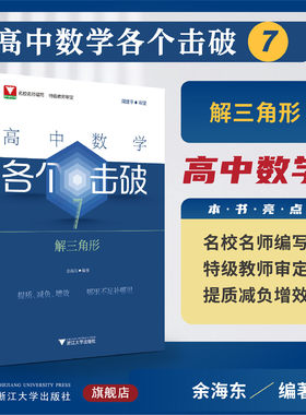 高中数学各个击破7（解三角形）/名校名师编写 特级教师审定/周建平审定/俞海东著/浙江大学出版社