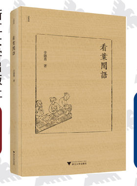 看叶闲语(精)/近思录/辛德勇/责编:王荣鑫/浙江大学出版社