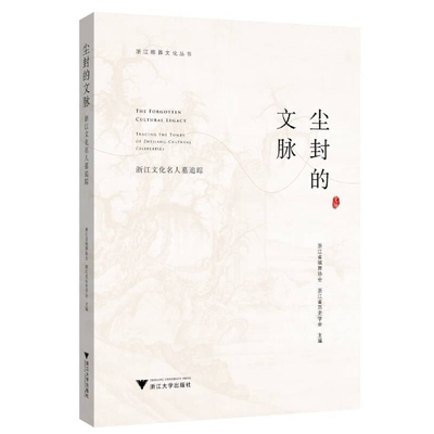 尘封的文脉——浙江文化名人墓追踪/浙江殡葬文化丛书/浙江省殡葬协会/浙江省历史学会/责编:胡畔/浙江大学出版社