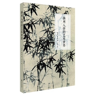 扬州八怪的艺术世界/薛永年/薛锋/田洪/浙江大学出版社