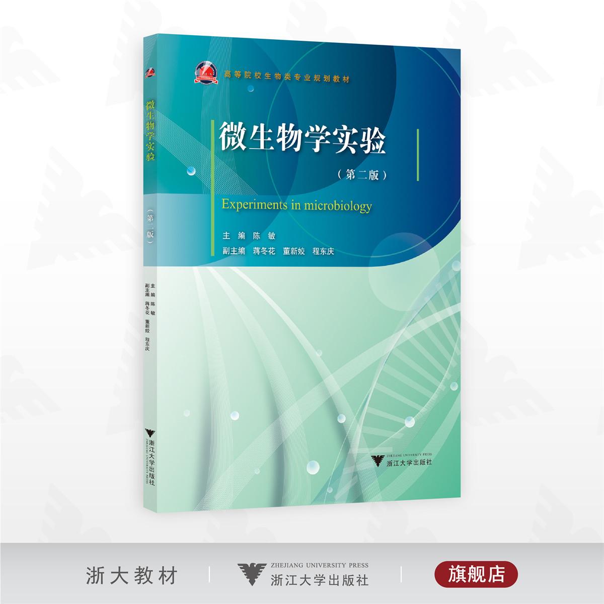 微生物学实验（第二版）/高等院校生物类专业规划教材/主编 陈敏/副主编 蒋冬花 董新娇 程东庆/浙江大学出版社