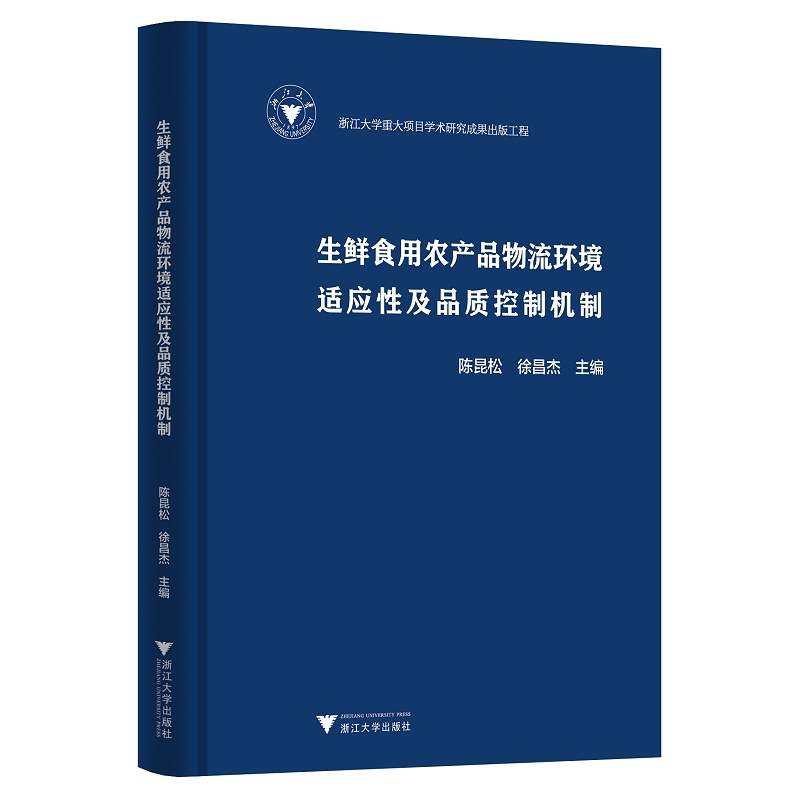 生鲜食用农产品物流环境适应性及品质控制机制(精)/陈昆松/徐昌杰/浙江大学出版社/园艺产品