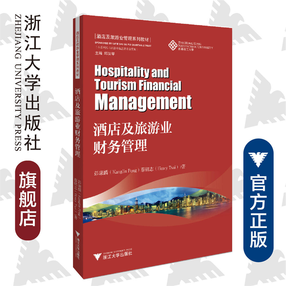 酒店及旅游业财务管理 /彭康麟/Henry Tsai/酒店及旅游业管理系列教材/香港理工大学/浙江大学出版社