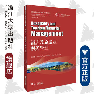 酒店及旅游业财务管理 /彭康麟/Henry Tsai/酒店及旅游业管理系列教材/香港理工大学/浙江大学出版社