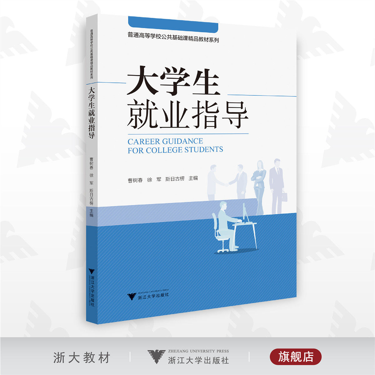大学生就业指导/普通高等学校公共基础课教材系列/曹树春/徐军/斯日古楞/浙江大学出版社