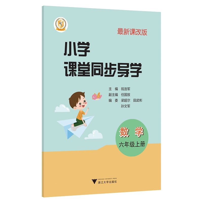 小學(xué)課堂同步導(dǎo)學(xué) 數(shù)學(xué)（六年級上冊）/最新課改版/祝浩軍/任國放/梁超爾/田武彬/孫文軍/浙江大學(xué)出版社
