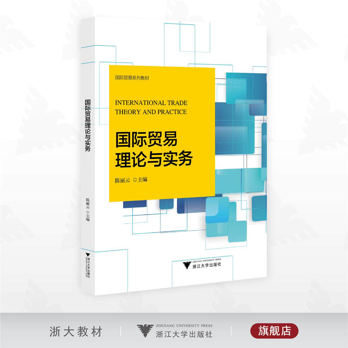 国际贸易理论与实务/国际贸易系列教材/陈丽云主编/浙江大学出版社