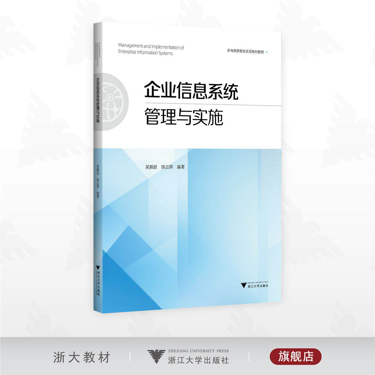 企业信息系统管理与实施/新电商数智化实战系列教材/吴鹏跃 陈云祥 编著/浙江大学出版社