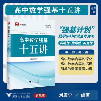高中强基数学十五讲/浙大优学/走向985/乐为教育/刘康宁编著/浙江大学出版社