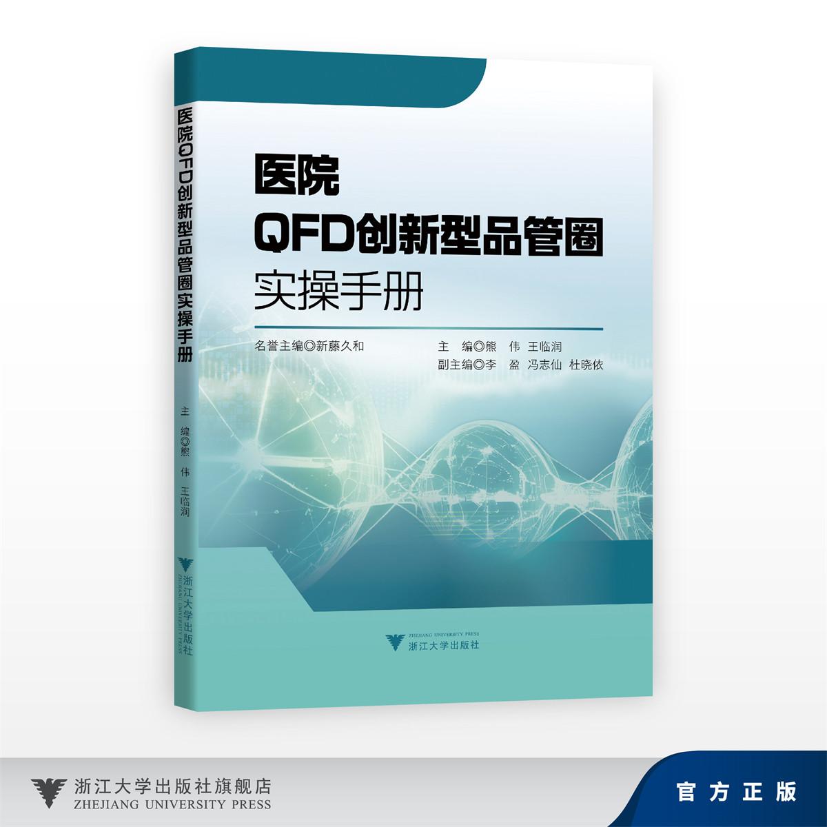 医院QFD创新型品管圈实操手册/名誉主编 新藤久和/主编 熊伟 王临润/副主编 李盈 冯志仙 杜晓依/浙江大学出版社