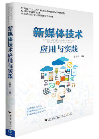 新媒体技术应用与实践(2022年修订高等院校数字化融媒体特色教材)/曹世华/浙江大学出版社