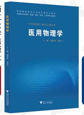 医用物理学(供医学本科临床影像检验药学口腔等专业使用高等教育医科大学系列规范化教材)/胡爱荣/刘笑兰/浙江大学出版社