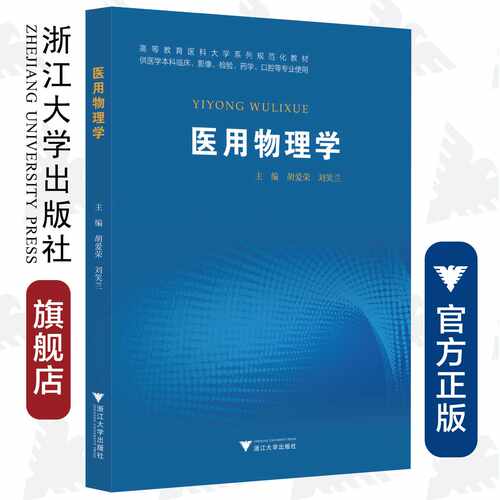 医用物理学(供医学本科临床影像检验药学口腔等专业使用高等教育医科大学系列规范化教材)/胡爱荣/刘笑兰/浙江大学出版社