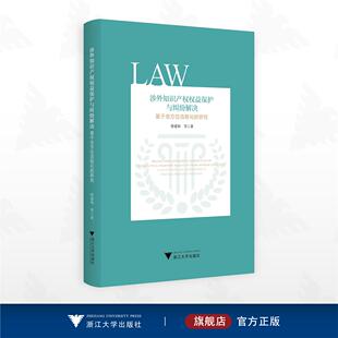 涉外知识产权权益保护与纠纷解决——基于全方位流程化的研究/曾建知 等著/浙江大学出版社