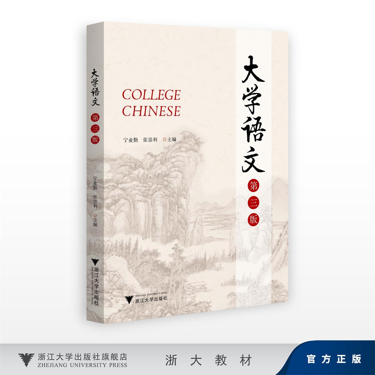 大学语文(第三版)/宁业勤 张崇利/浙江大学出版社
