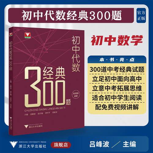 初中代数经典300题/浙大数学优辅/立足初中面向高中/立意中考拓展思维/吕峰波主编/浙江大学出版社/九年级/中考复习