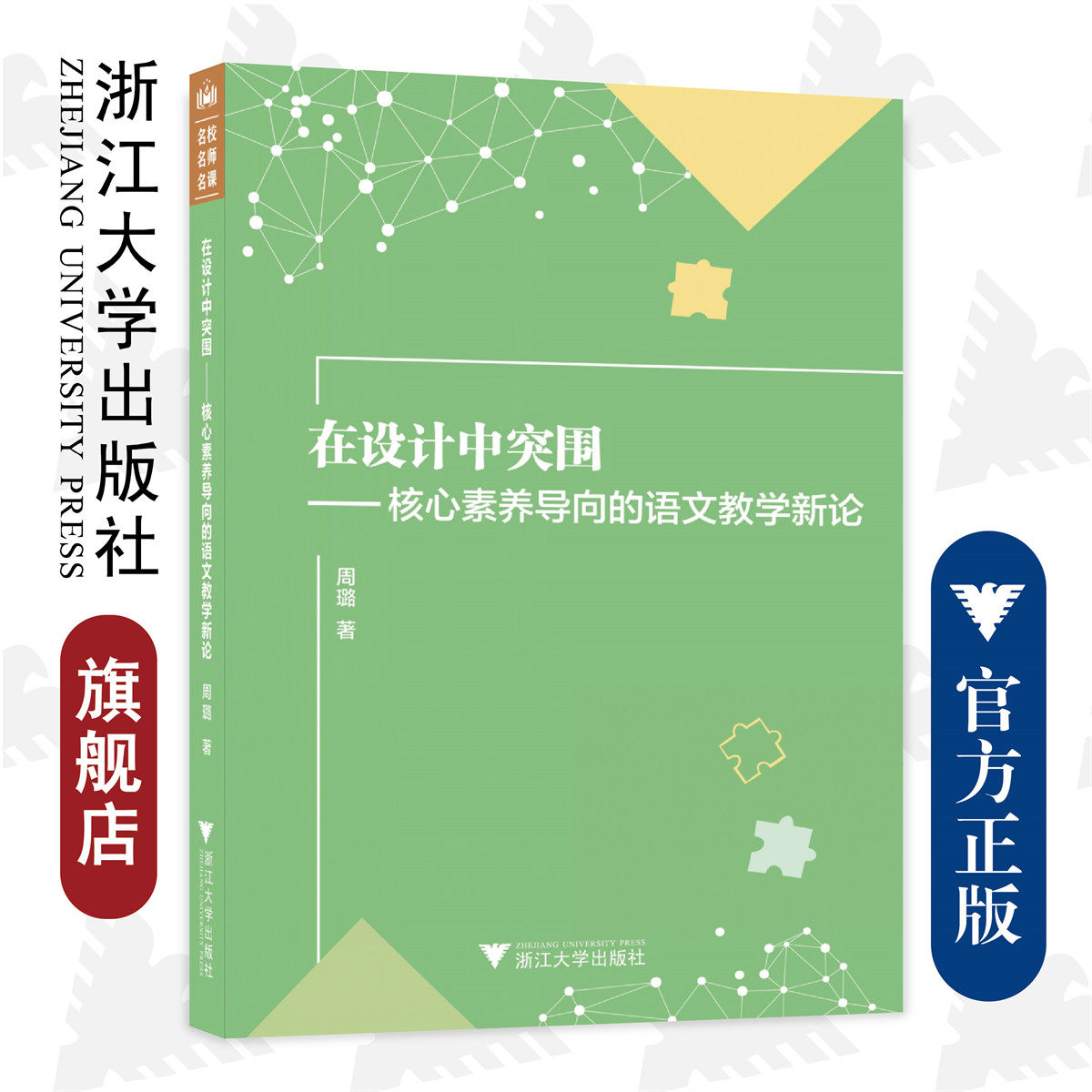 在设计中突围——核心素养导向的语文教学新论/浙江大学出版社/周璐/责编:平静/名校名师名课