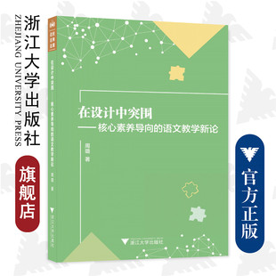 在设计中突围——核心素养导向的语文教学新论/浙江大学出版社/周璐/责编:平静/名校名师名课