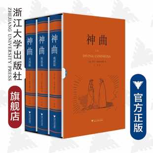 神曲：地狱篇·炼狱篇·天国篇(共3册)(精)/但丁·阿利吉耶里/译者:王军/浙江大学出版社