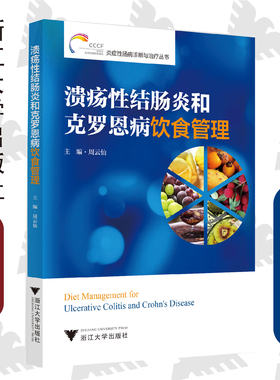 溃疡性结肠炎和克罗恩病饮食管理/炎症性肠病诊断与治疗丛书/周云仙/浙江大学出版社/科普/长销书