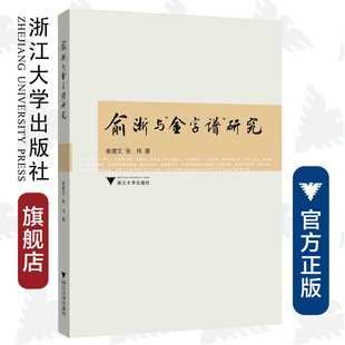 金字谱 俞浙与 浙江大学出版 俞建文 张伟 吴伟伟 研究 责编 社