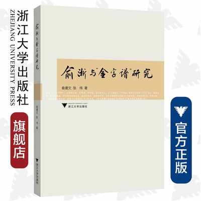 俞浙与“金字谱”研究/俞建文/张伟/责编:吴伟伟/浙江大学出版社