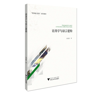 语用学与语言建构(写作能力指向系列教材)/李秀明/责编:曾熙/浙江大学出版社