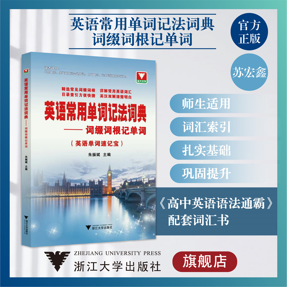 英语常用单词记法词典——词缀词根记单词(英语单词速记宝)/朱振斌/浙江大学出版社