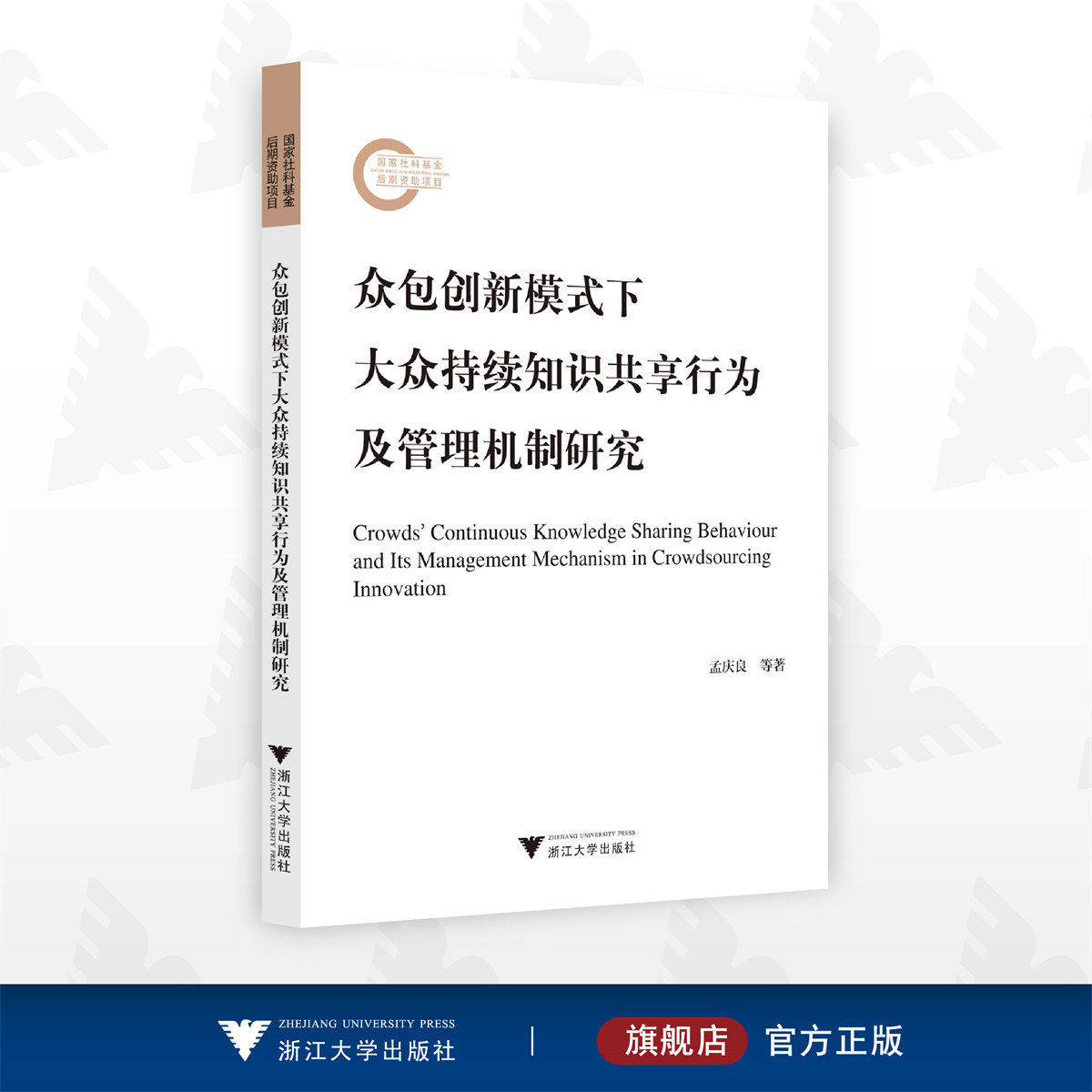 众包创新模式下大众持续知识共享行为及管理机制研究/国家社科基金后期资助项目/孟庆良等著/浙江大学出版社