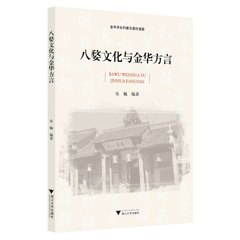 八婺文化与金华方言/朱佩/责编:冯社宁/浙江大学出版社