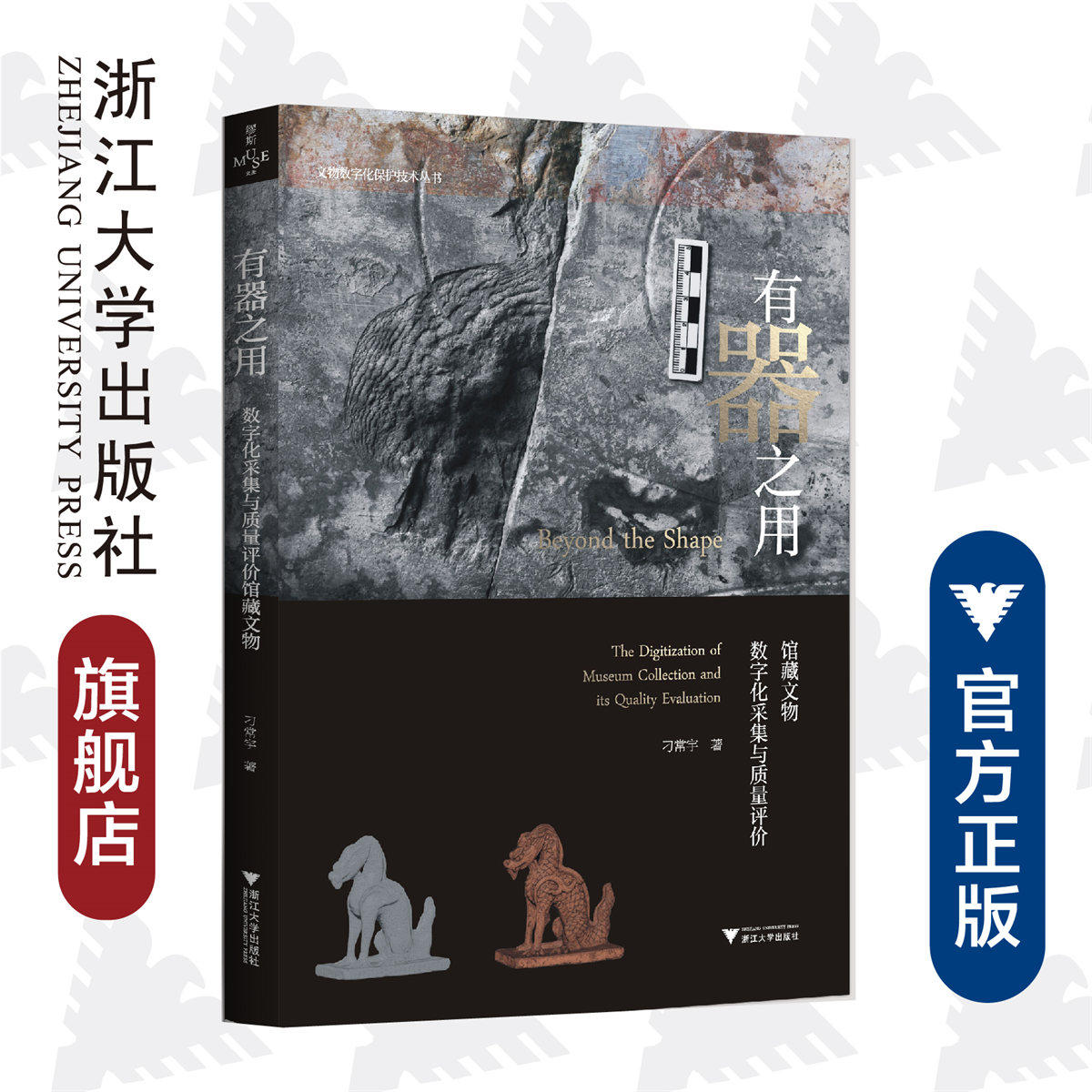 有器之用：馆藏文物数字化采集与质量评价/刁常宇/责编:陈思佳/浙江大学出版社