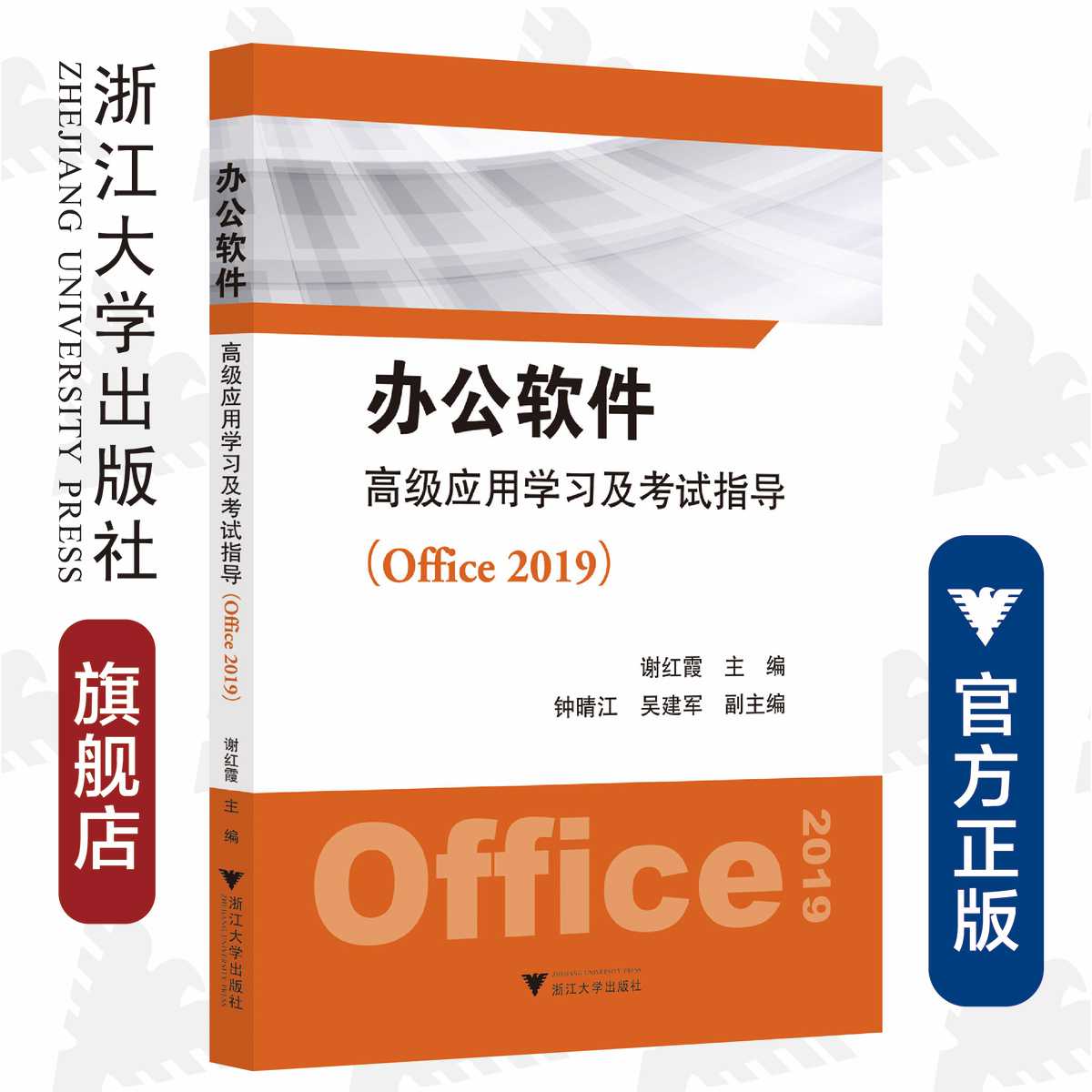 办公软件高级应用学习及考试指导（Office 2019）/谢红霞/浙江大