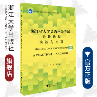 洪洋 浙江省大学英语三级考试进阶教程 崔红 社 演练与突破高等学校新形态英语等级考试系列规划教材 浙江大学出版