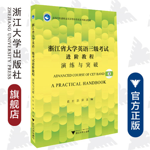 浙江省大学英语三级考试进阶教程(演练与突破高等学校新形态英语等级考试系列规划教材)/崔红/洪洋/浙江大学出版社