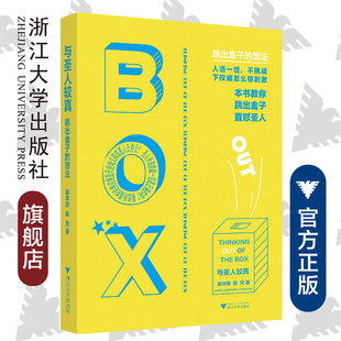 与圣人较真:跳出盒子的想法/陈华胜/陈梵/浙江大学出版社