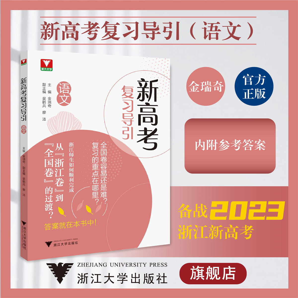 新高考复习导引(语文)/浙大优学/金瑞奇 吴鹤兵 廖洁/高中全国卷复习重点/浙江卷到全国卷的过渡/附答案/浙江大学出版社