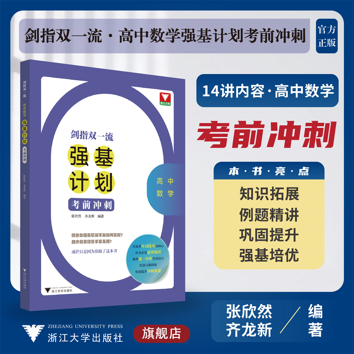 剑指双一流——高中数学强基计划考前冲刺/浙江大学出版社/张欣然/齐龙新/浙大优学/知识拓展/例题精讲/巩固提升/强基培优