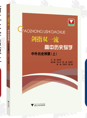 剑指双一流·高中历史导学 中外历史纲要（上）/翁伟兵/刘士平/殷鹏/张高军/黄敏/范绮芹/童仁勇/浙江大学出版社