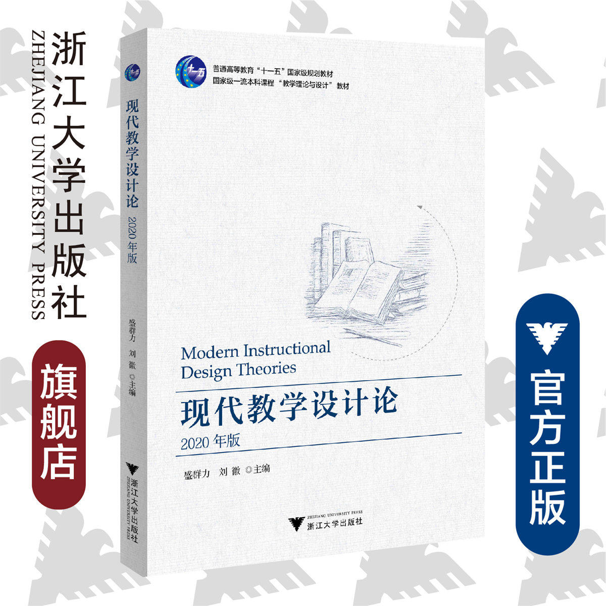 现代教学设计论(2020年版普通高等教育十一五国家级规划教材)/盛群力/刘徽|责编:陈丽勋/浙江大学出版社