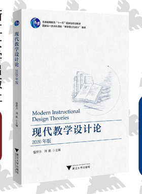 现代教学设计论(2020年版普通高等教育十一五国家级规划教材)/盛群力/刘徽|责编:陈丽勋/浙江大学出版社