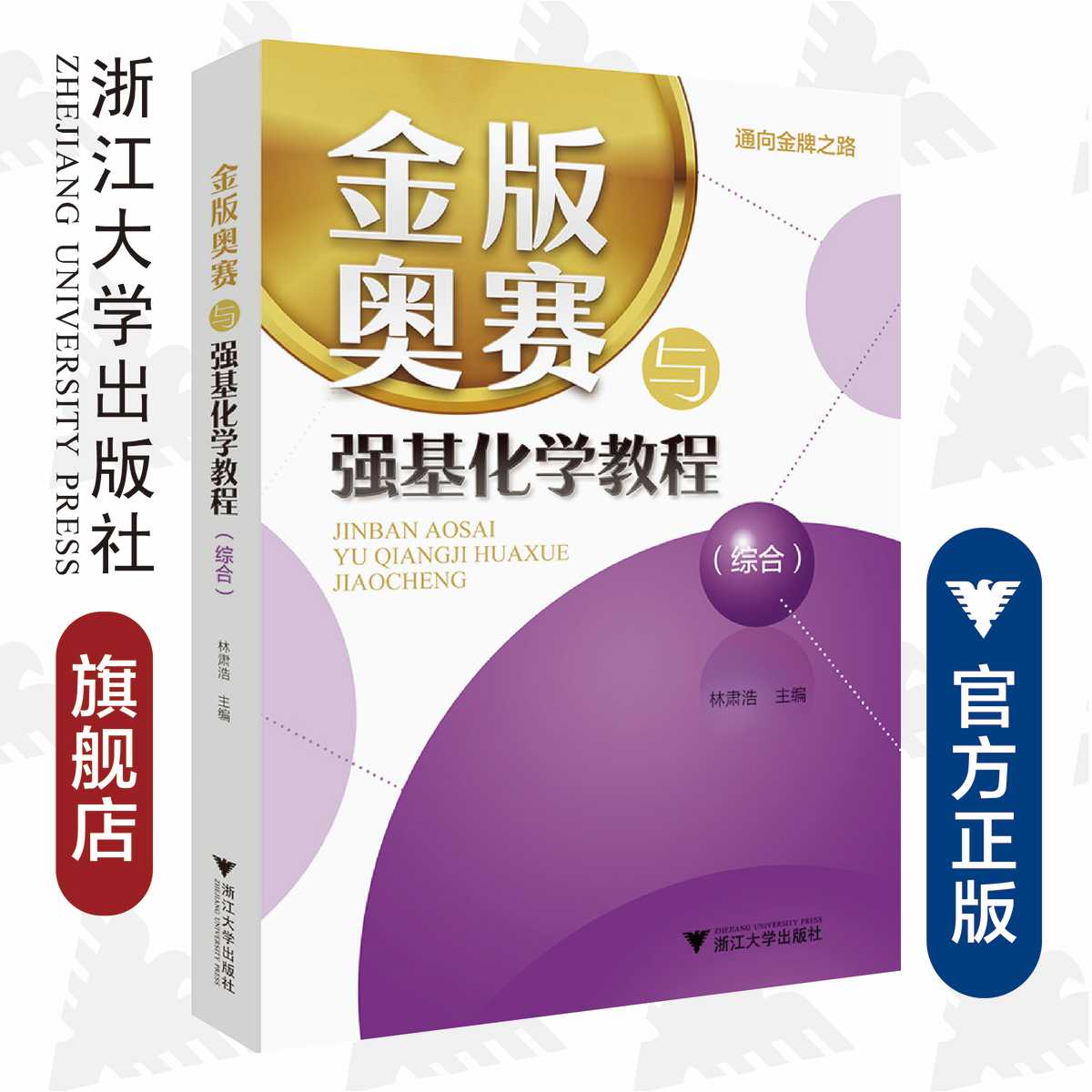 金版奥赛与强基化学教程（综合）/通向金牌之路/林肃浩/浙江大学出版社/高中高考竞赛试题