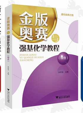 金版奥赛与强基化学教程（综合）/通向金牌之路/林肃浩/浙江大学出版社/高中高考竞赛试题