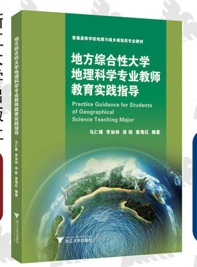 地方综合性大学地理科学专业教师教育实践指导 /马仁锋/浙江大学出版社/普通高等学校地理与城乡规划类专业教材