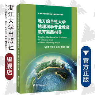 地方综合性大学地理科学专业教师教育实践指导 /马仁锋/浙江大学出版社/普通高等学校地理与城乡规划类专业教材